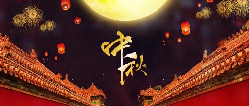 Mid-Autumn Festival holiday notice